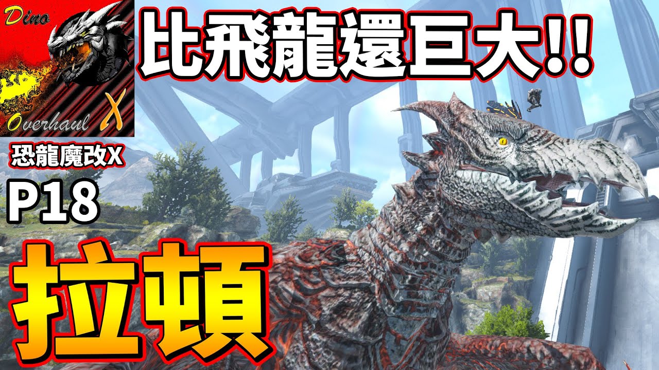 這隻拉頓太巨啦!!我以為飛龍已經最大了... P18《方舟恐龍魔改生存》Ark DinoOverhaul X【老頭】