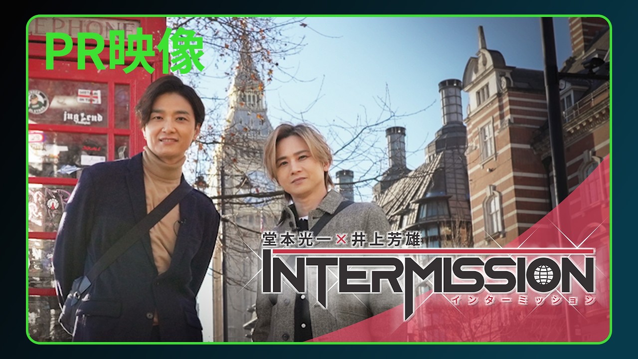 【予告】「堂本光一×井上芳雄 INTERMISSION」｜3/7(土)Hulu独占配信開始同日深夜 地上波でダイジェスト版放送