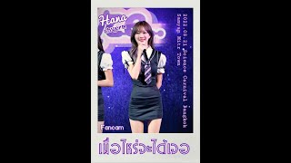 20220821 Chypre เมื่อไหร่จะได้เจอ Hana Fancam Focus