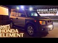 ホンダ・エレメント/Honda Element 2003｜USDM/HDMカスタム, 車検対応LEDライトバー作業灯, ハワイアイランドスタイル, ネオクラシック, 旧車