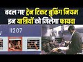 Indian Railway: यात्रीगण ध्यान दें, बदल गए ट्रेन Ticket Booking नियम | IRCTC Festive Special Trains