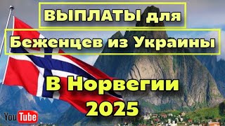 картинка: Сколько денег получают украинские беженцы в Норвегии? Подробно по этапам