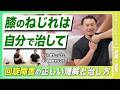 【膝の痛み】ねじれ膝を改善！30秒セルフケアでねじれ改善！【理学療法士が解説】【変形性膝関節症】