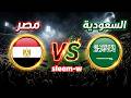 بث مباشر نتيجة مباراة السعودية مصر اليوم قمة عربية ودية استعدادا للمونديال