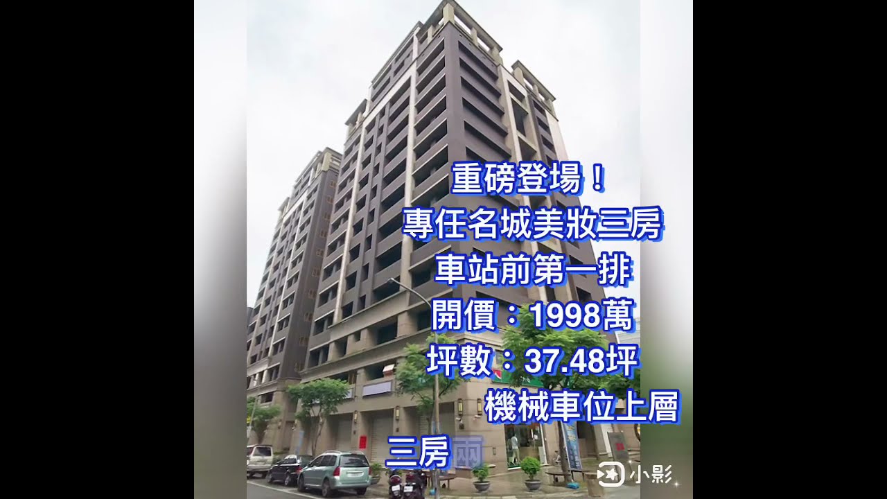 屋主暫不出售下架汐止車站前第一排 百神名城稀有三房 Youtube