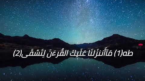 حالة واتس اب اخشع صوت بالكرة الأرضية(سورة طه-الشيخ ناصر القطامي)
