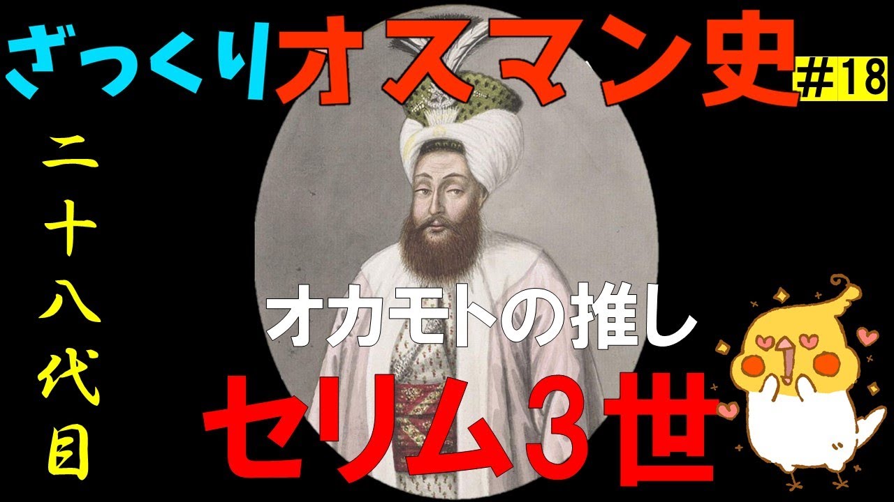 オスマン史      28代目セリム3世