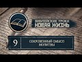 Урок 9 | Сокровенный смысл молитвы