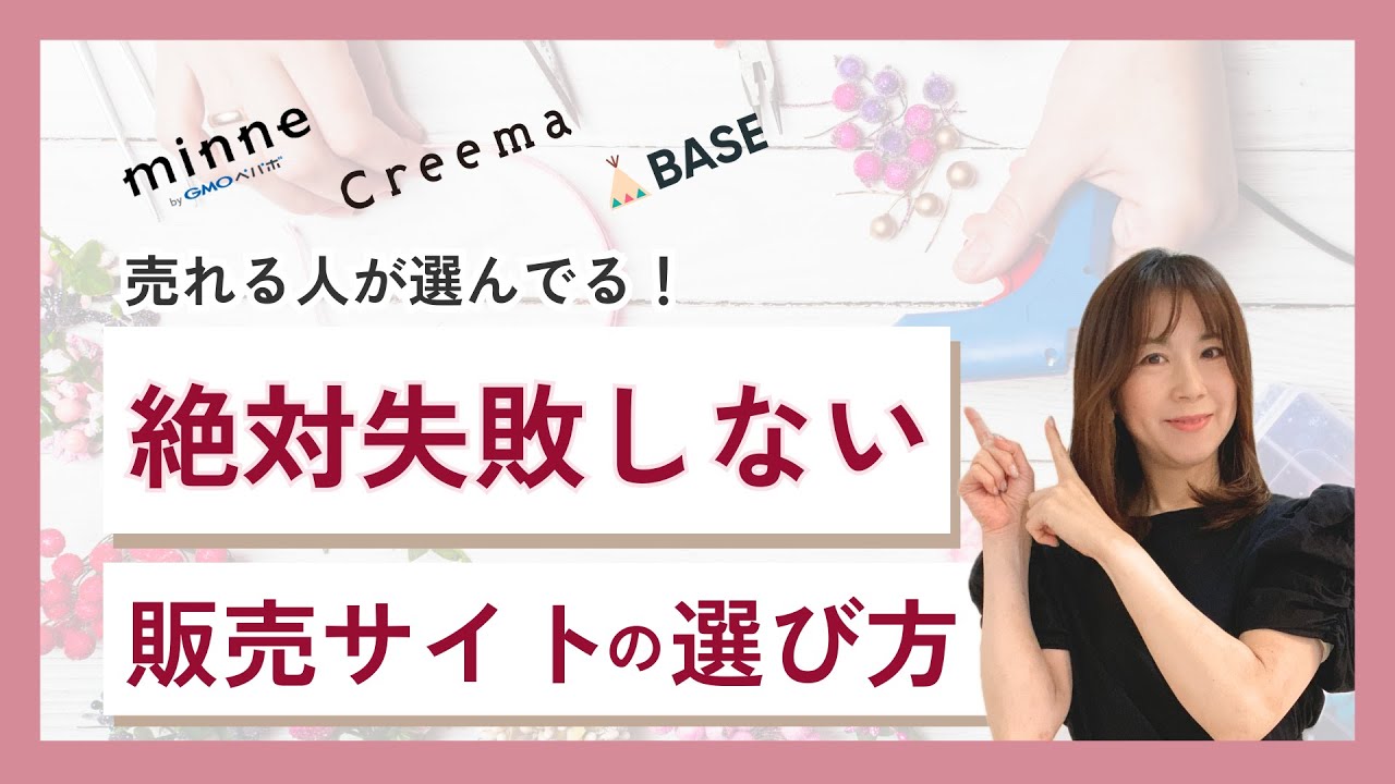 【保存版】絶対失敗しない！売れるハンドメイド販売サイトの選び方
