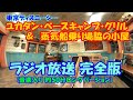 【TDS】「ユカタン・ベースキャンプ・グリル」のラジオ放送 完全版