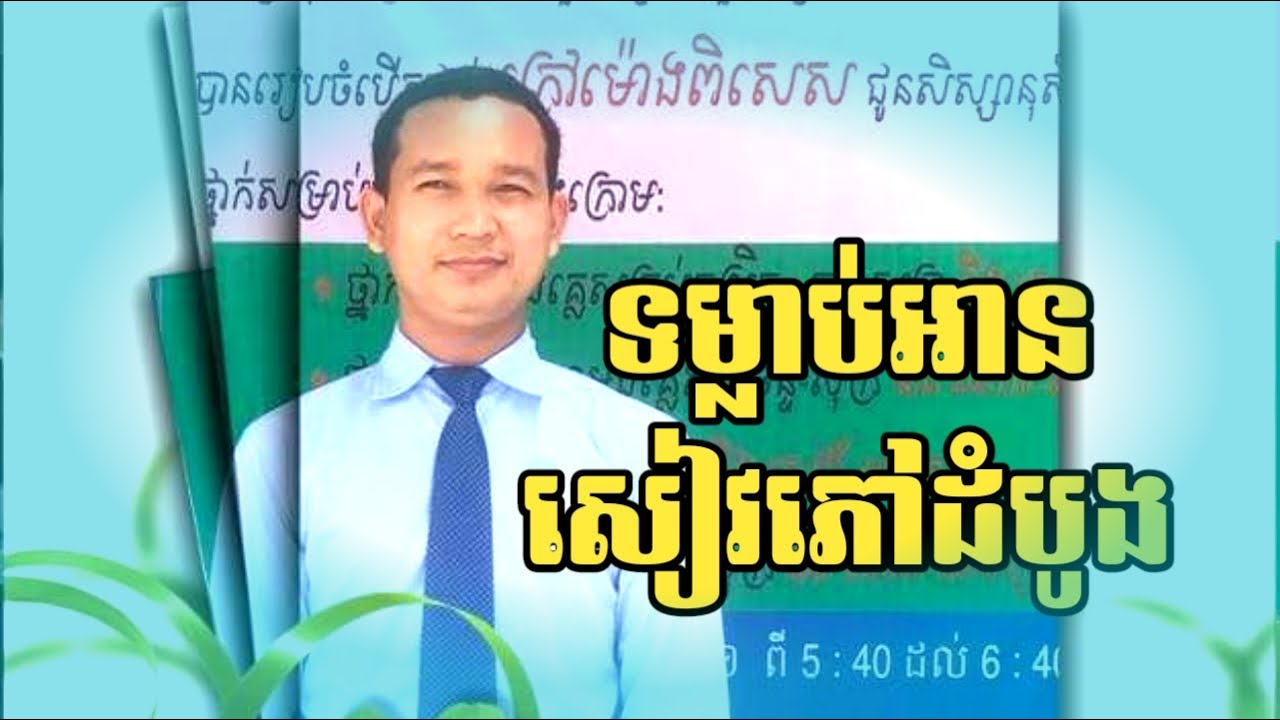 khmer knowledge ទម្លាប់អានសៀវភៅដំបូង - YouTube