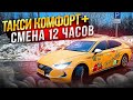 ТАКСИ КОМФОРТ+ / ДОХОД ЗА СМЕНУ 12 ЧАСОВ