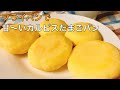 【ヘルシー】発酵不要&フライパンで！カルピスたまごパン【glutenfree bread】【egg bread】