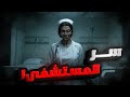 قصة المستشفى المسكون قصة المستشفى المسكون