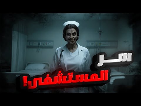 قصة المستشفى المسكون