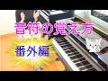 音符を早く読む 番外編 ピアノ 初心者 独学 かんたん 講座 レッスン