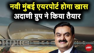 Navi Mumbai International Airport कितना खास? Adani Group ने किया है तैयार