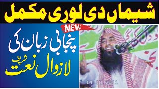 Qari Yaqoob Faisalabadi Dendi C Lori Shema Jhola Jhola Ke شیماں دی لوری مکمل Dar-Ul Tuheed