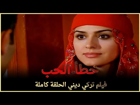 فيديو: الحب دائما خطأ