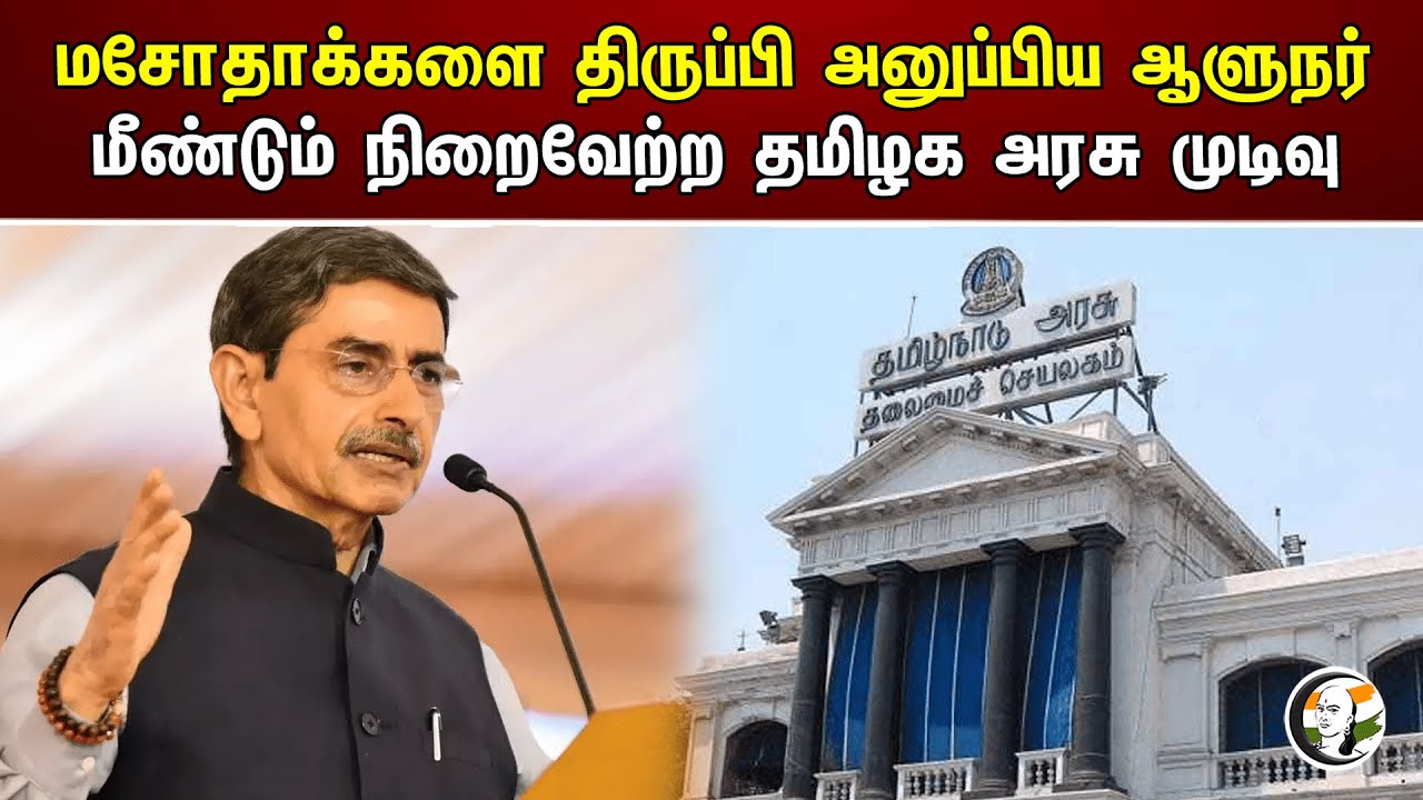 மசோதாக்களை திருப்பி அனுப்பிய ஆளுநர் மீண்டும் நிறைவேற்ற தமிழக அரசு முடிவு | TN Govt | RN Ravi