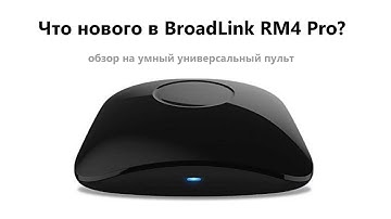 Обзор на умный универсальный пульт BroadLink RM4 Pro