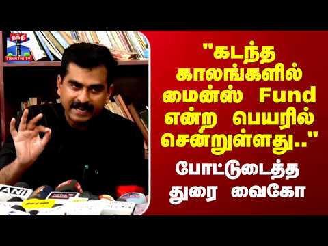 "கடந்த காலங்களில் மைன்ஸ் ஃபண்ட் என்ற பெயரில் சென்றுள்ளது.." போட்டுடைத்த மதிமுக எம்.பி. துரை வைகோ