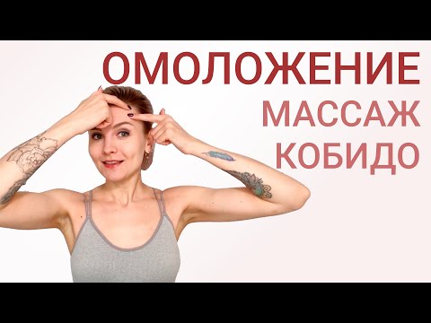 Самомассаж лица. Естественного омоложения лица. Массаж кобидо