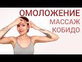 Самомассаж лица. Естественного омоложения лица. Массаж кобидо