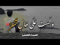 قصيدة حزينة بالفصحى ولست على حال ت سر وإنني على كل ما ألقاه راض وصابر