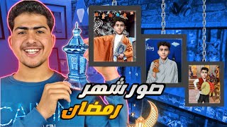 ازاي تعمل الصور رمضان الكارتونيه ف أقل من دقيقه