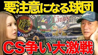 【プロ野球CS争い】大激戦のセパの3チーム残りの日程でポイントになるチームと選手について【プロ野球ニュース】