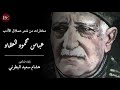 مختارات من شعر عملاق الأدب عباس محمود العقاد