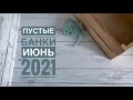 Пустые баночки июня 2021