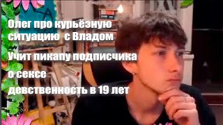 Олег Броварской: учит пикапить/о сексе/про девственность в 19