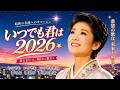 【昭和歌謡風】いつでも君は 2026 ~ 水前寺清子さんの昭和の名曲へのリスペクトを込めたオリジナルオマージュソングです。昭和歌謡・演歌・昭和アイドル・ムード歌謡・懐メロ・レトロ音楽が好きな方へ。