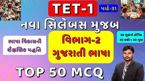 TET-1 TOP 50 MCQ Part-31 || નવા અભ્યાસક્રમ મુજબ || વિભાગ 2 ગુજરાતી ભાષા || 1 થી 5 || #tet1 #tet