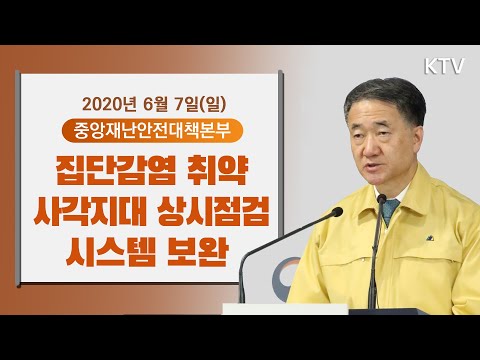 집단감염 취약 사각지대 상시점검 시스템 보완 - 코로나19 대응현황 중앙재난안전대책본부 브리핑 6/7(일)