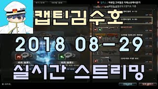 [CSO]카스온라인 2018 08-29 생방송 풀버전