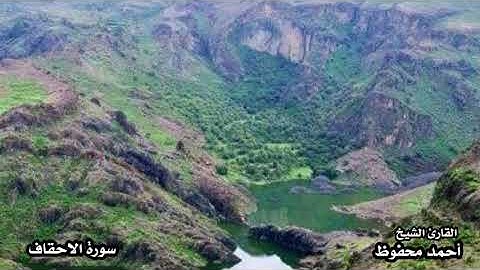 القارئ الشيخ أحمد محفوظ سوره الاحقاف  كامله