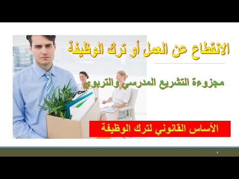 كيفية تدبير مسطرة ترك الوظيفة أو الانقطاع عن العمل 2023 العقوبات التأديبية في الوظيفة العمومية