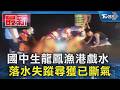 國中生龍鳳漁港戲水 落水失蹤尋獲已斷氣｜TVBS新聞 @TVBSNEWS01