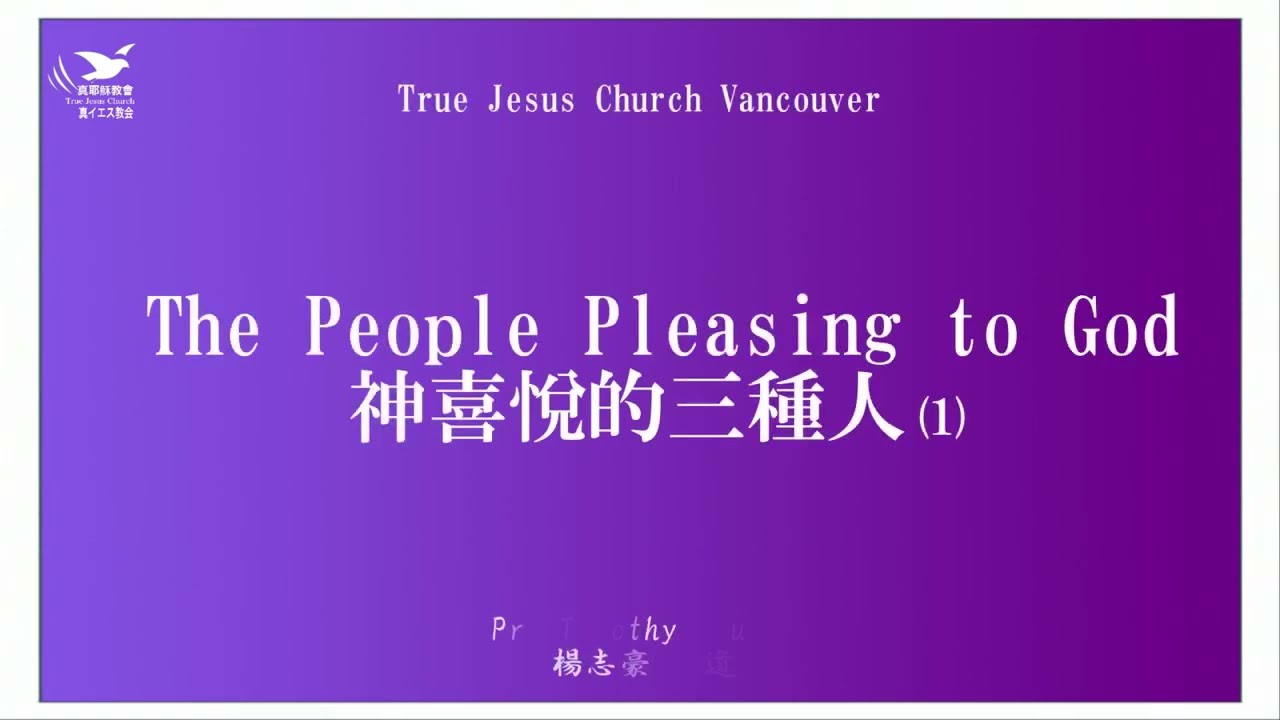【警戒！媚眾爭龐 難得神悅】神喜悅的三種人（1）楊志豪 傳道