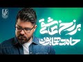       حامد همایون نیمه گمشده