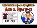 Шахматы. Чемпионат мира по блицу 2016. День 2. Сергей Шипов