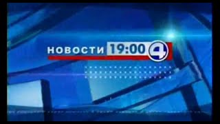Новости «4 канала» в 19:00 (4 канал [Екатеринбург], 2006 г.) Пакет оформления программы