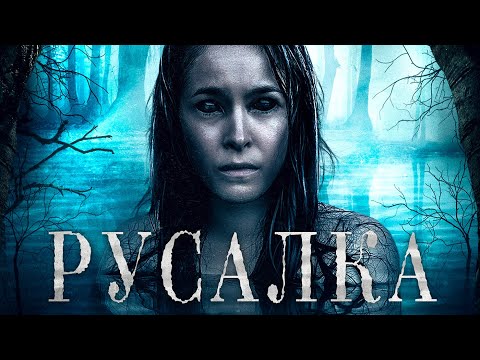 Видео: Русалка / Триллер / Приключения / HD