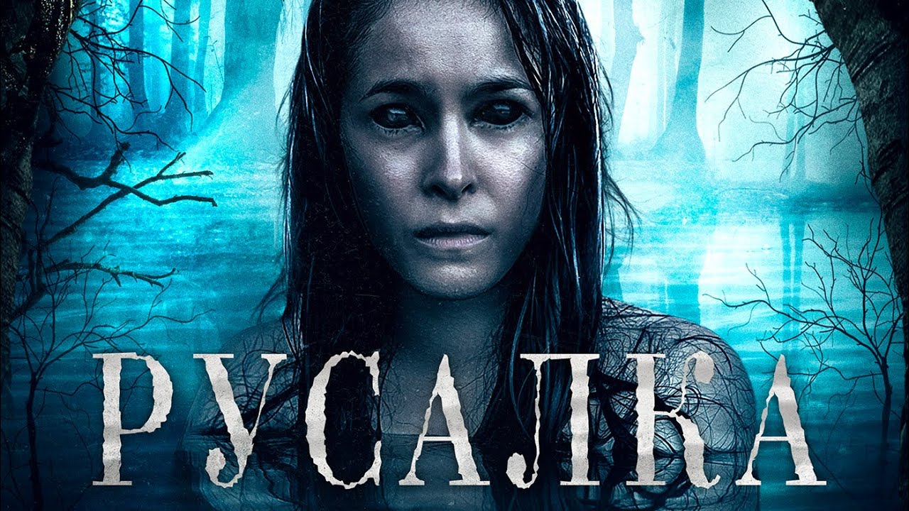 Русалка / Триллер / Приключения / HD