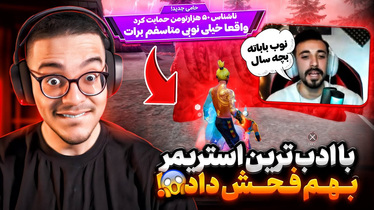 کاری کردم که با ادب ترین استریمر فری فایر بهم فحش بده😱خدا منو ببخشه❌