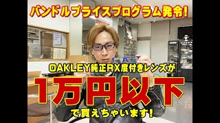 タケオ社長のDAKARA金栄堂 Youtube編 OAKLEY純正RX度付きレンズが1万円以下!?バンドルプライスプログラム発令!