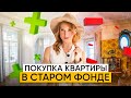 Как купить квартиру в старом фонде Санкт-Петербурга без сюрпризов? Старый фонд: плюсы и минусы.